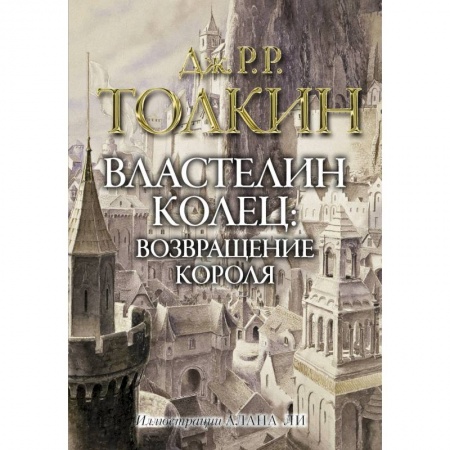 Фантастика, фэнтези, книга Властелин колец. Возвращение короля