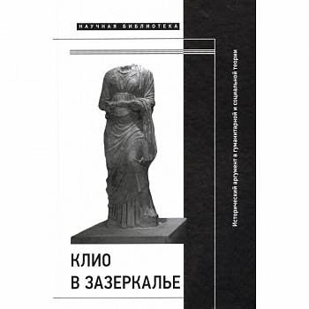 Клио в зазеркалье Клио в зазеркалье
