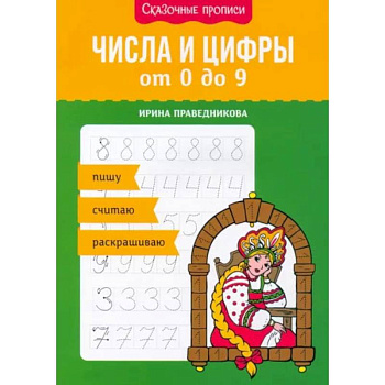 Числа и цифры от 0 до 9: пишу, считаю, раскрашиваю