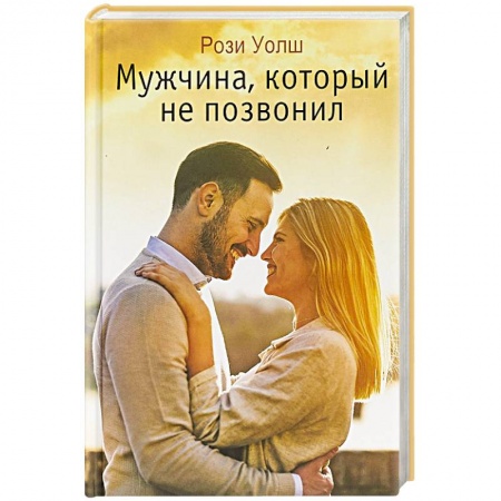 Любовный роман, книга Мужчина, который не позвонил