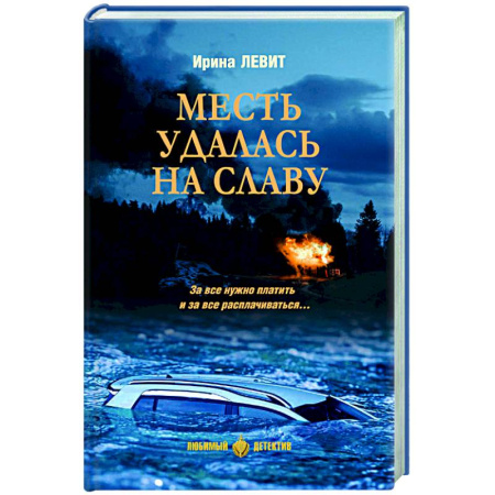 Детективы, триллеры, книга Месть удалась на славу