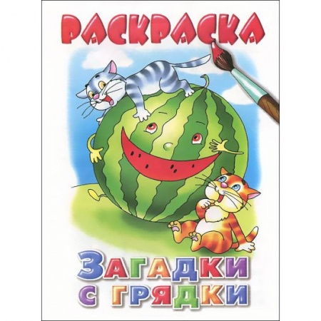 Книги, книга Загадки с грядки. Раскраска
