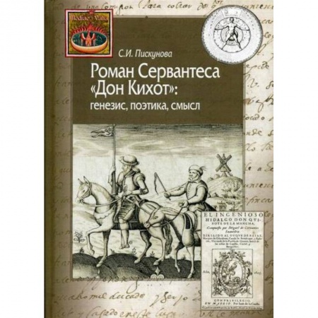 История, биография, мемуары, книга Роман Сервантеса 'Дон Кихот'