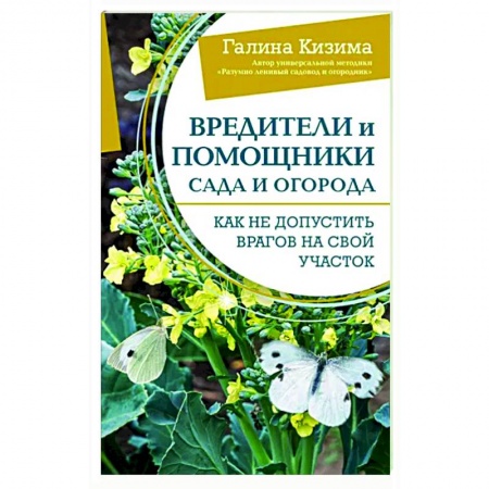 Сад, огород, цветы, дизайн участка, книга Вредители и помощники сада и огорода. Как не допустить врагов на свой участок