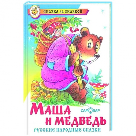 Сказки, книга Маша и медведь. Русские народные сказки