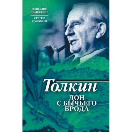 Публицистика, книга Толкин. Дон с Бычьего брода