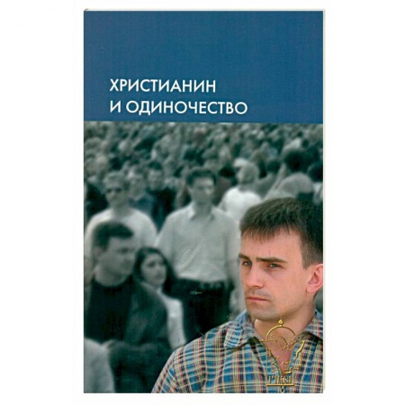 Книги, книга Христианин и одиночество