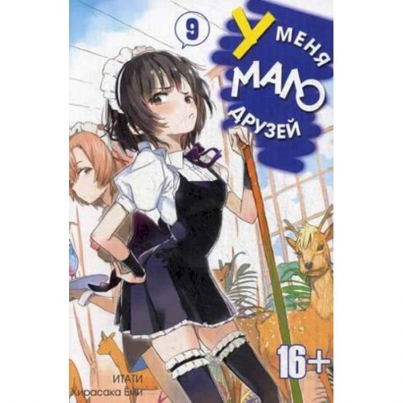 Книги, книга У меня мало друзей. Том 9