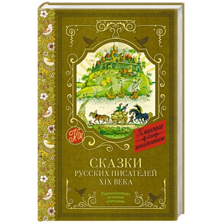 Сказки, книга Сказки русских писателей XIX века