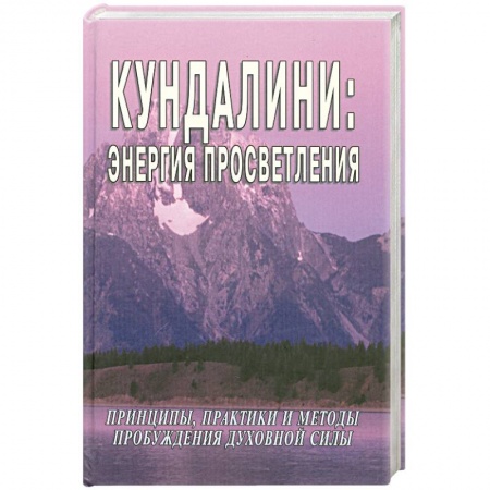 Книги, книга Кундалини: энергия просветления
