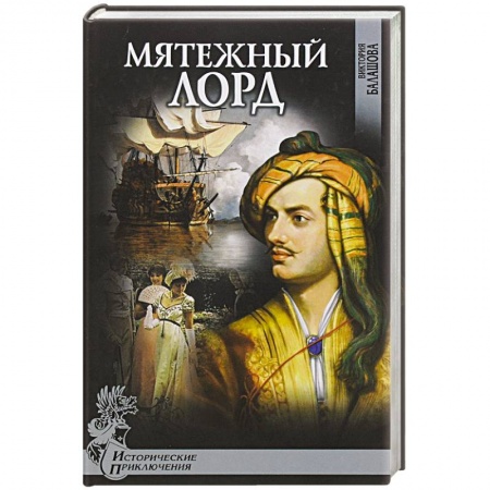 Книги, книга Мятежный лорд