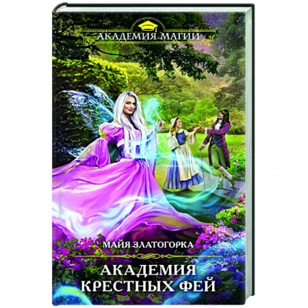 Фантастика, фэнтези, книга Академия крестных фей