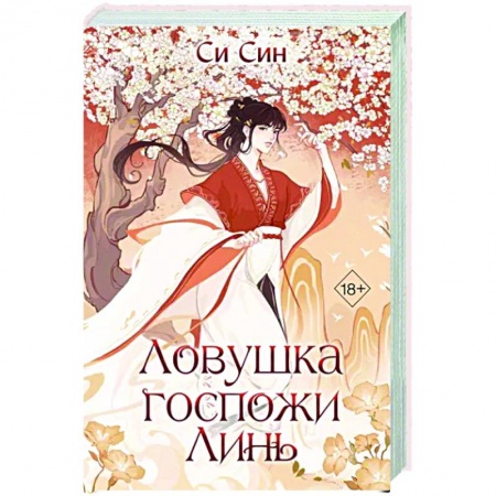 Фантастика, фэнтези, книга Ловушка госпожи Линь