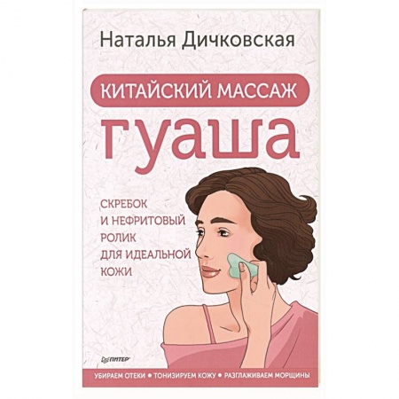 книга Китайский массаж гуаша: скребок и нефритовый ролик для идеальной кожи с доставкой по Франции Популярная и нетрадиционная медицина, книга Китайский массаж гуаша: скребок и нефритовый ролик для идеальной кожи