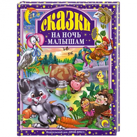 Книги, книга Сказки на ночь малышам