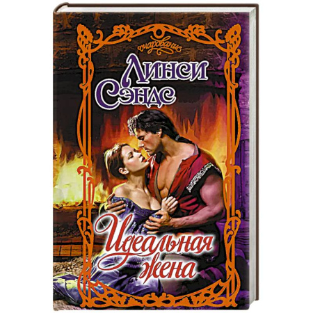 Классика, современная литература, книга Идеальная жена