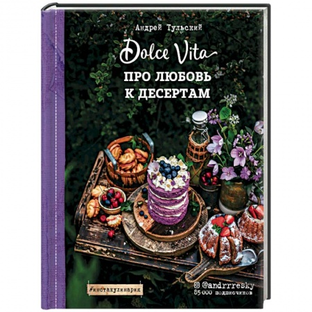 Выпечка, десерты, книга Про любовь к десертам. Dolce vita