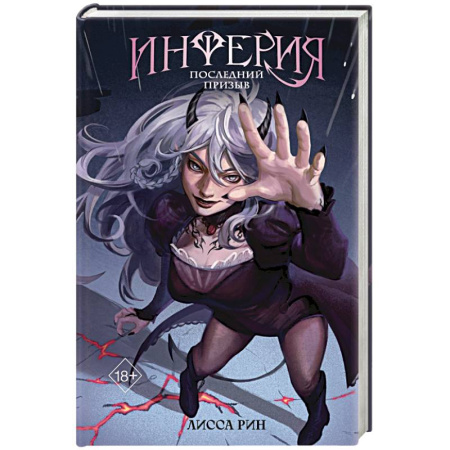 Фантастика, фэнтези, книга Инферия. Последний призыв