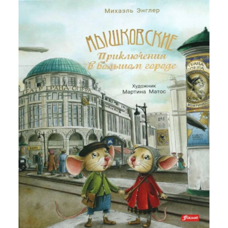 Сказки, книга Мышковские. Приключения в большом городе