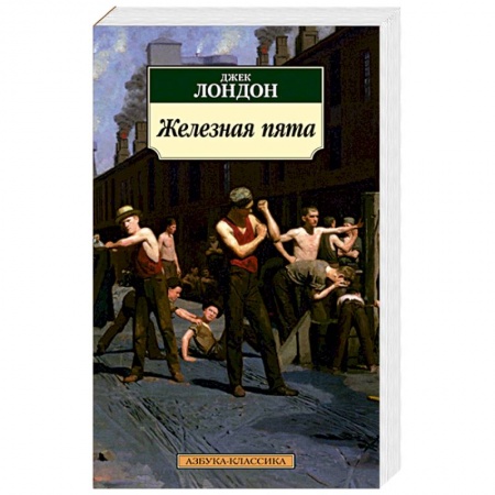 Классика, современная литература, книга Железная пята