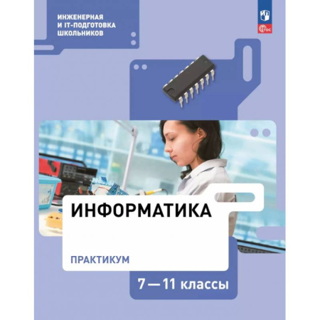 Школьникам и абитуриентам, книга Информатика. Практикум. 7-11 классы