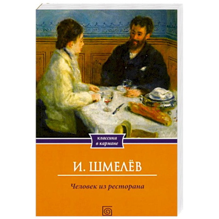 Классика, современная литература, книга Человек из ресторана