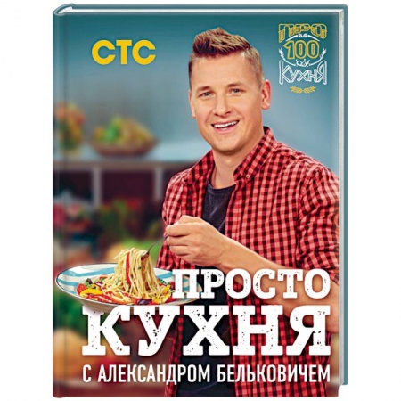 Общие вопросы по кулинарии, книга ПроСТО кухня с Александром Бельковичем