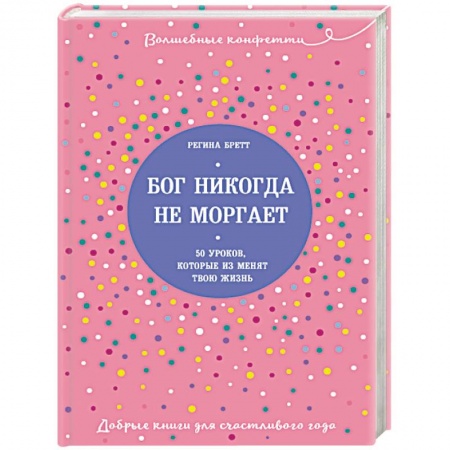 Психологический тренинг, книга Бог никогда не моргает. 50 уроков, которые изменят твою жизнь