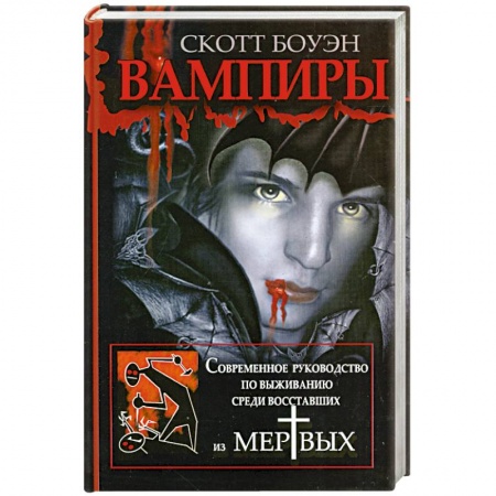 Книги, книга Вампиры. Современное руководство по выживанию среди восставших из мертвых