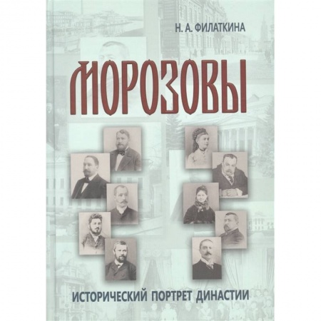 Мемуары, биографии, книга Морозовы: историч.портрет династии (к.XVIII- н.XX)