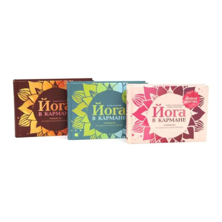 Популярная и нетрадиционная медицина, книга Йога в кармане: Женская практика. Для здоровых ног. Руководство по самостоятельной практике для начинающих. Комплект из 3-х книг