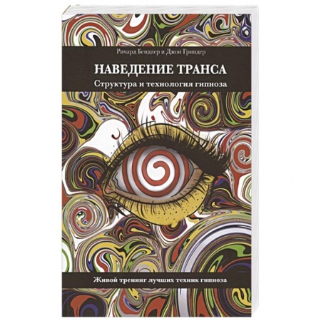 Общественные и гуманитарные науки, книга Наведение транса. Структура и технология гипноза. Живой тренинг лучших техник гипноза