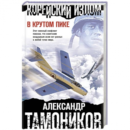 Детективы, триллеры, книга Корейский излом. В крутом пике