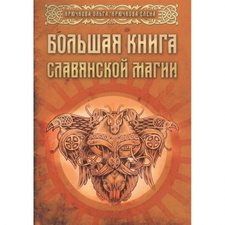 Магия и колдовство, книга Большая книга славянской магии