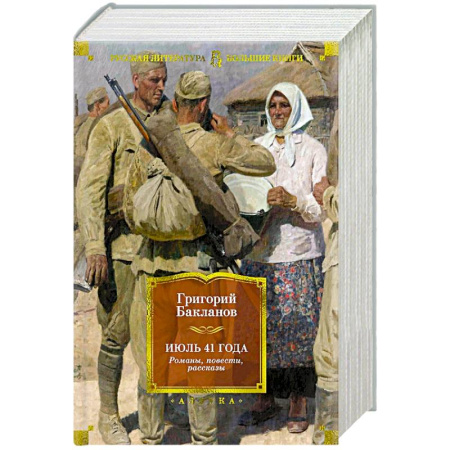 Классика, современная литература, книга Июль 41 года.Романы,повести,рассказы