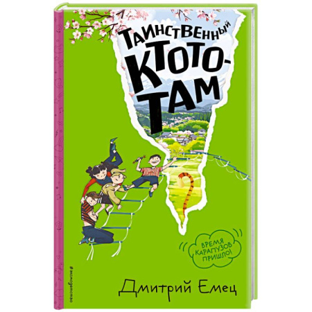 Проза для детей, книга Таинственный Ктототам (#3) (ил. А. Крысова)
