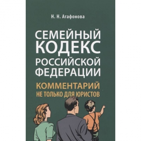 Общественные и гуманитарные науки, книга Семейный кодекс Российской Федерации. Комментарий не только для юристов