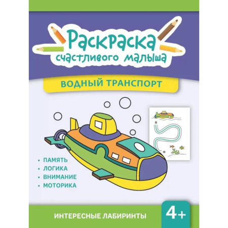 Досуг, творчество и кулинария, книга Водный транспорт: книга-раскраска