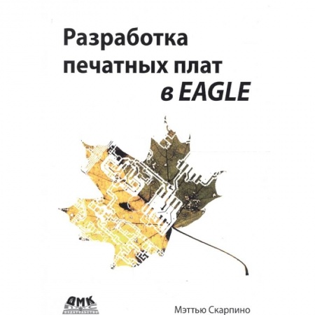 Технические науки. Транспорт, книга Разработка печатных плат в EAGLE