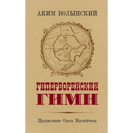 Общественные и гуманитарные науки, книга Гиперборейский гимн