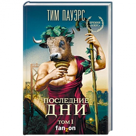 Фантастика, фэнтези, книга Последние дни. Том 1