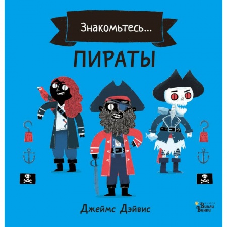 Проза для детей, книга Пираты