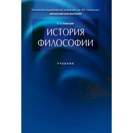 Общественные и гуманитарные науки, книга История философии. Учебник