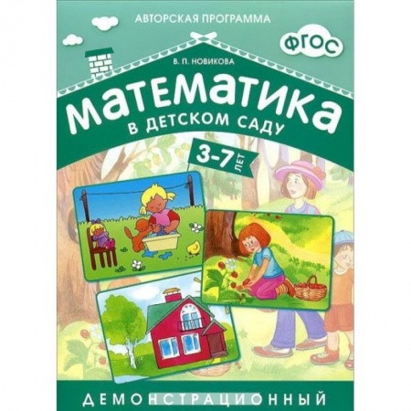 Книги, книга Математика в детском саду 3-7 лет. Демонстрационный материал