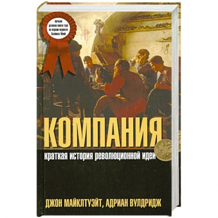 Книги, книга Компания. Краткая история революционной идеи