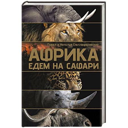 Путеводители по странам, книга Африка. Едем на сафари