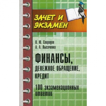 Книги, книга Финансы, денежное обращение, кредит. 100 экзаменационных ответов