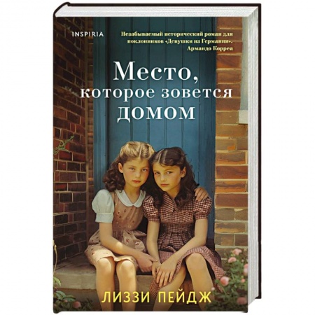 Классика, современная литература, книга Место, которое зовется домом