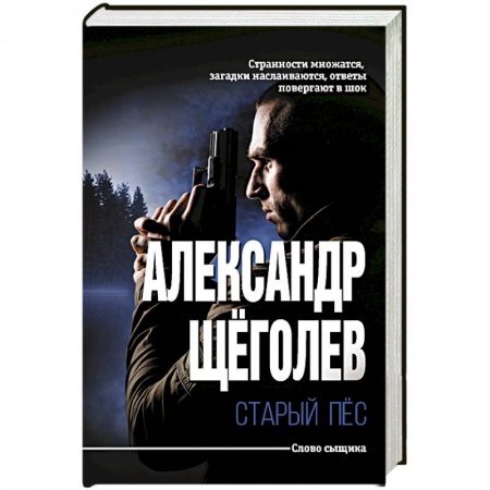 Детективы, триллеры, книга Старый пёс