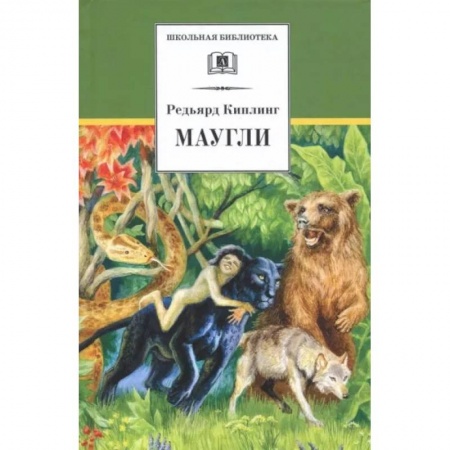 Сказки, книга Маугли: повесть-сказка